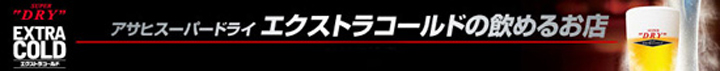 函館 居酒屋 エクストラゴールド