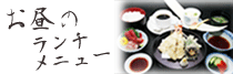 五稜郭 居酒屋 ランチメニュー